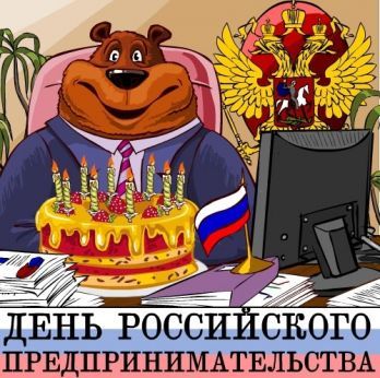 C Днём российского предпринимательства.