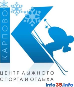 Центр лыжного спорта и отдыха «Карпово» Череповец