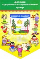 Детский лагерь Лесная сказка Череповец