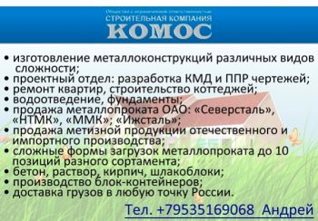 КОМОС Череповец - строительная компания