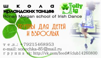 Школа ирландских танцев Jolly Jig Череповец