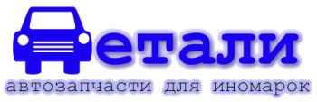 Детали Череповец - автозапчасти для иномарок,кузовной ремонт,вклейка,продажа автостекол
